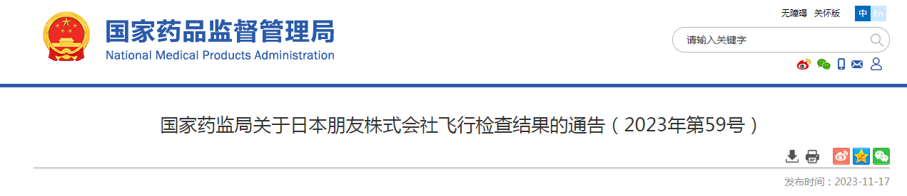 国家药监局关于日本朋友株式会社飞行检查结果的通告（2023年第59号）