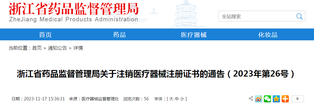 浙江省药品监督管理局关于注销医疗器械注册证书的通告（2023年第26号）