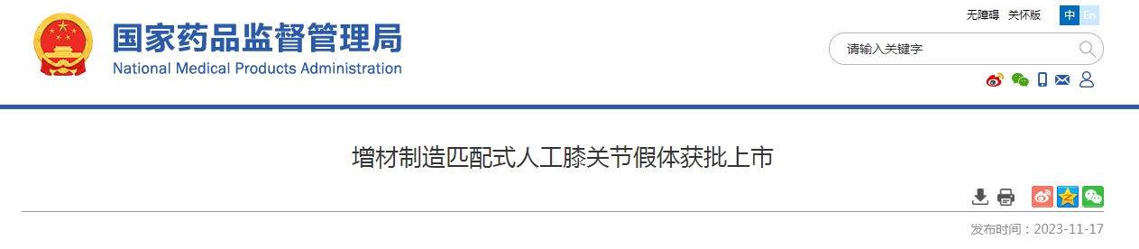 增材制造匹配式人工膝关节假体获批上市