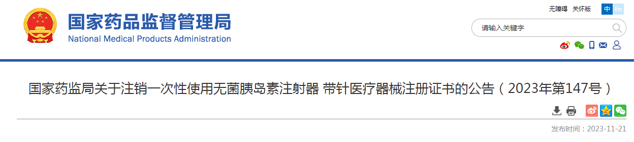 ​国家药监局关于注销一次性使用无菌胰岛素注射器 带针医疗器械注册证书的公告（2023年第147号）