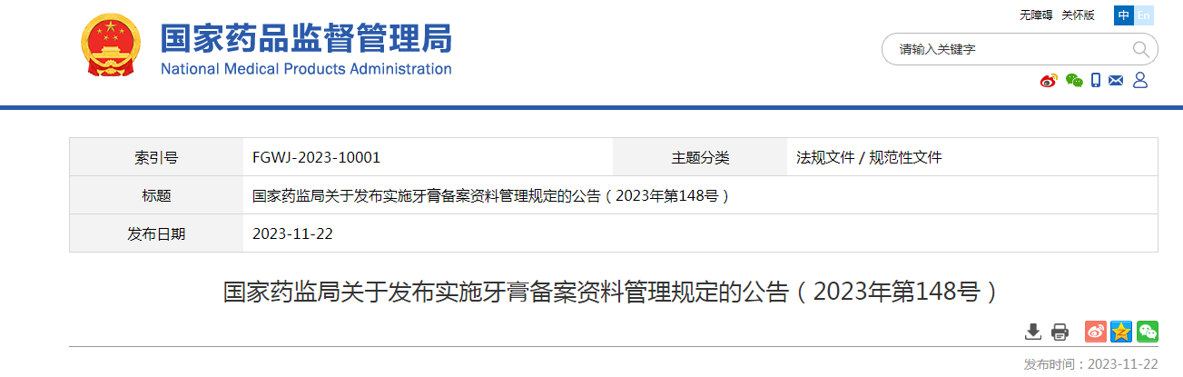 国家药监局关于发布实施牙膏备案资料管理规定的公告（2023年第148号）