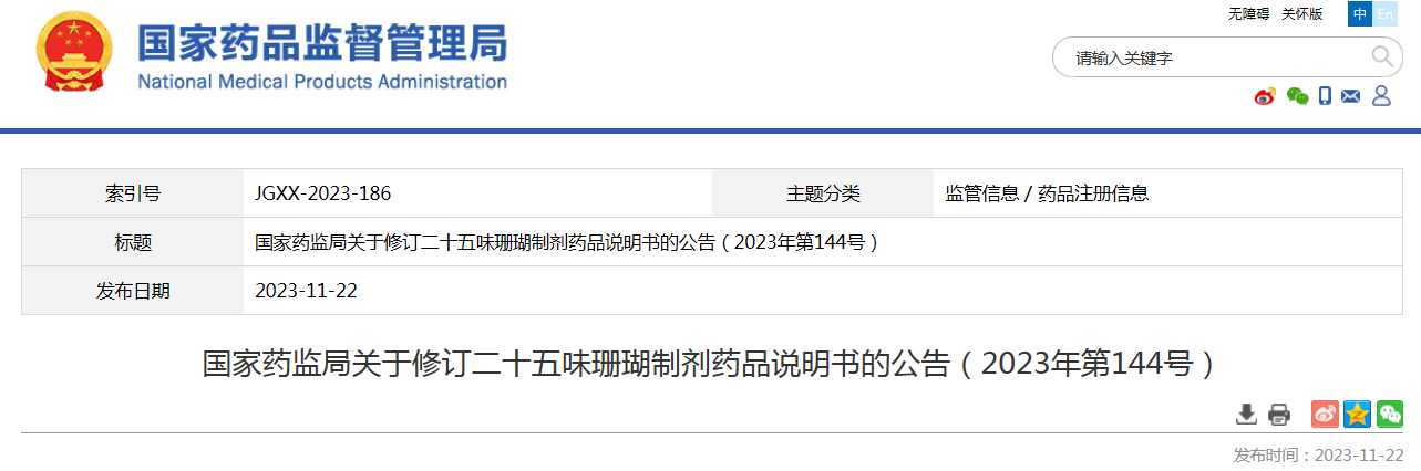 国家药监局关于修订二十五味珊瑚制剂药品说明书的公告（2023年第144号）