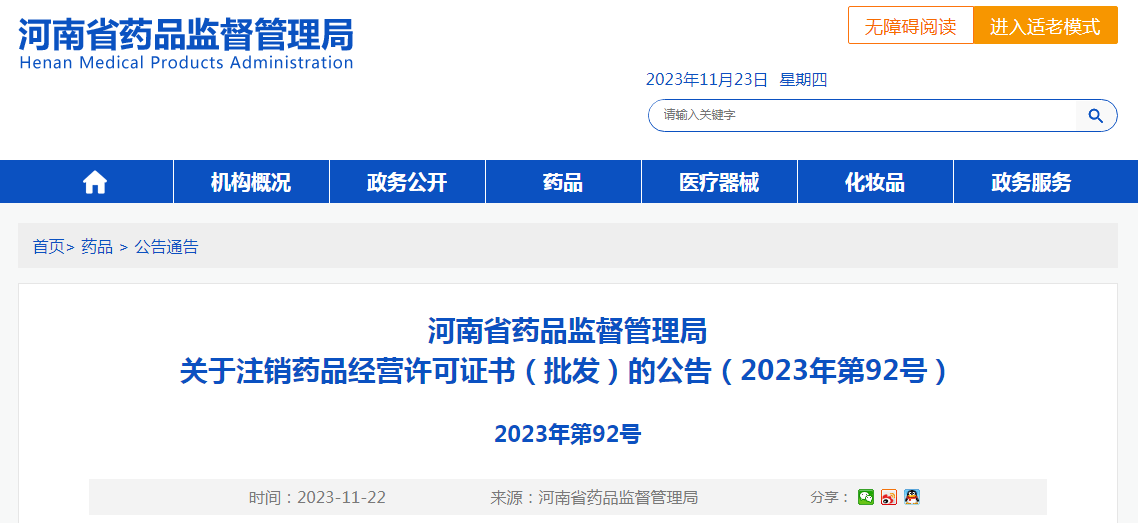 河南省药品监督管理局关于注销药品经营许可证书（批发）的公告（2023年第92号）
