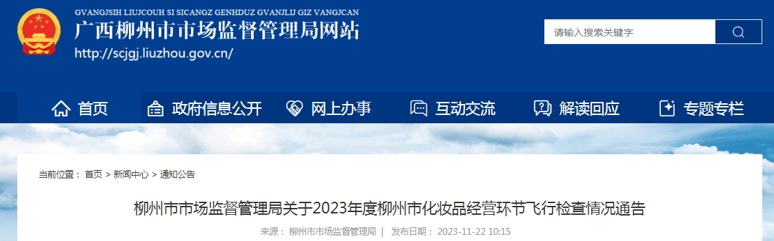 【广西】柳州市市场监督管理局关于2023年度柳州市化妆品经营环节飞行检查情况通告