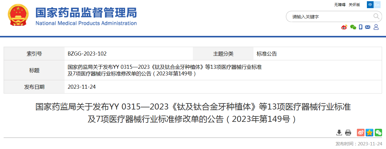 国家药监局关于发布YY 0315—2023《钛及钛合金牙种植体》等13项医疗器械行业标准及7项医疗器械行业标准修改单的公告（2023年第149号）