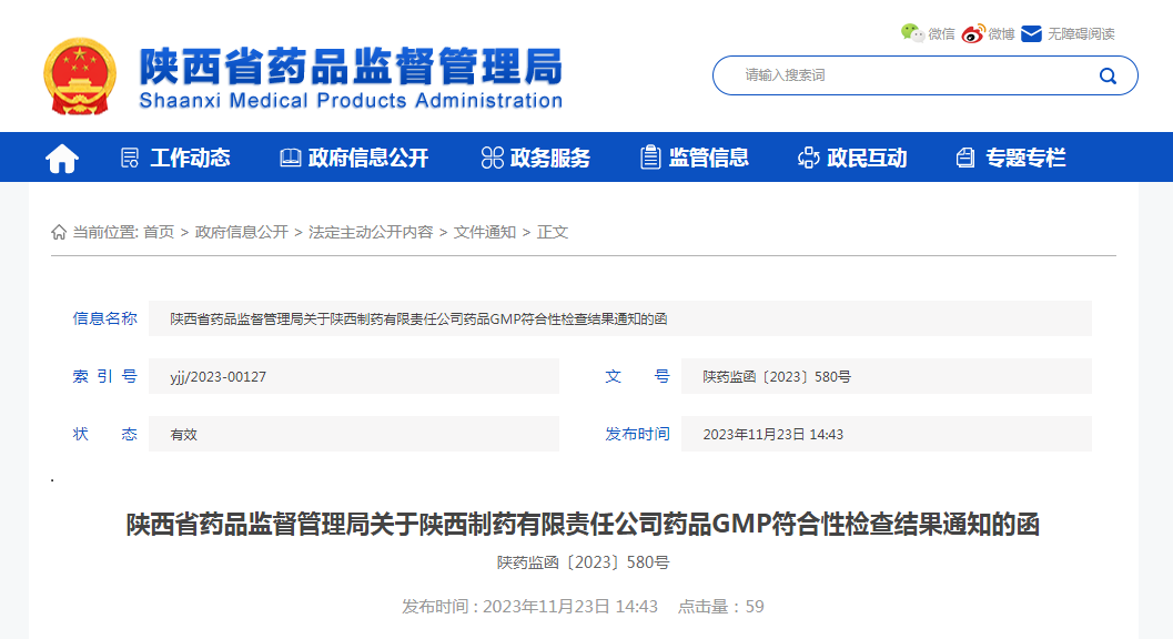 陕西省药品监督管理局关于陕西制药有限责任公司药品GMP符合性检查结果通知的函