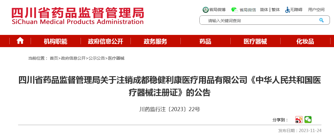 四川省药品监督管理局关于注销成都稳健利康医疗用品有限公司《中华人民共和国医疗器械注册证》的公告