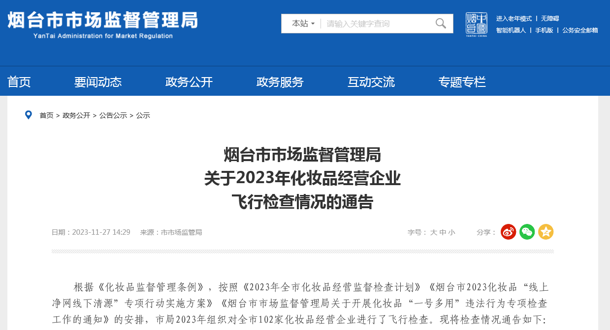 山东省烟台市市场监督管理局关于2023年化妆品经营企业飞行检查情况的通告