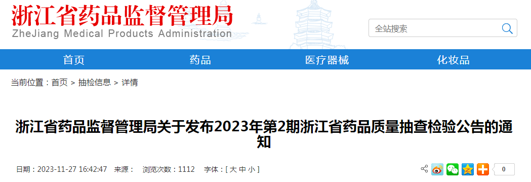 浙江省药品监督管理局关于发布2023年第2期浙江省药品质量抽查检验公告的通知