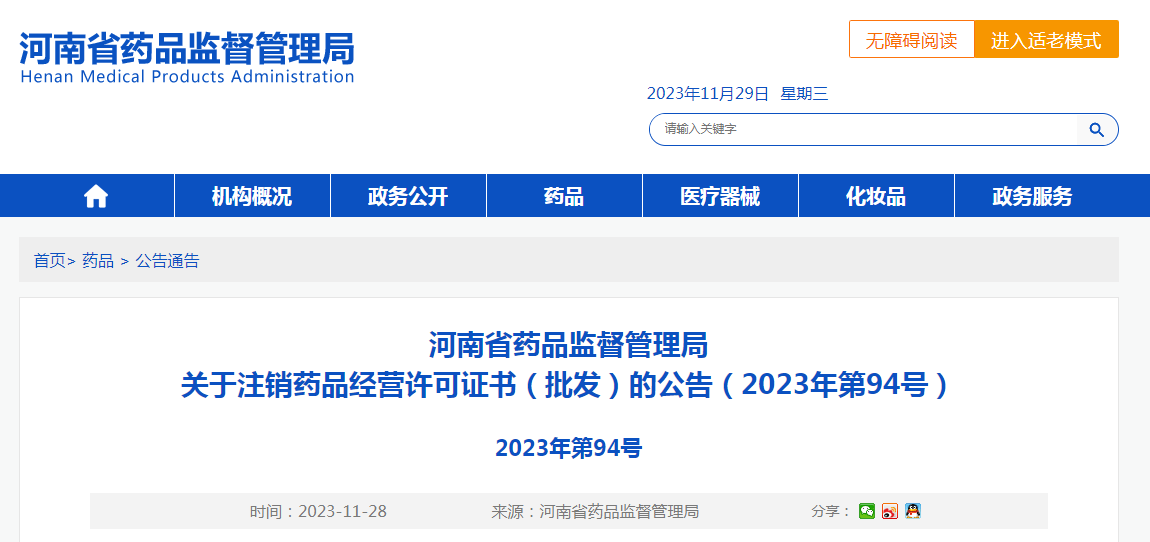 河南省药品监督管理局关于注销药品经营许可证书（批发）的公告（2023年第94号）