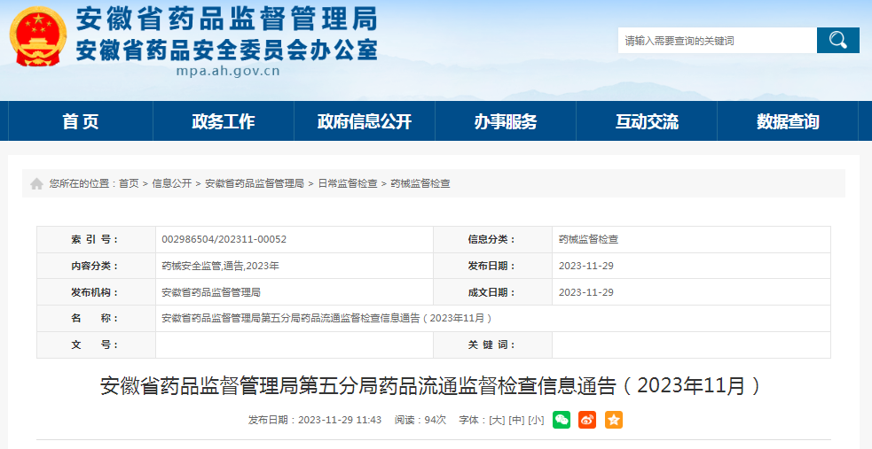 安徽省药品监督管理局第五分局药品流通监督检查信息通告（2023年11月）