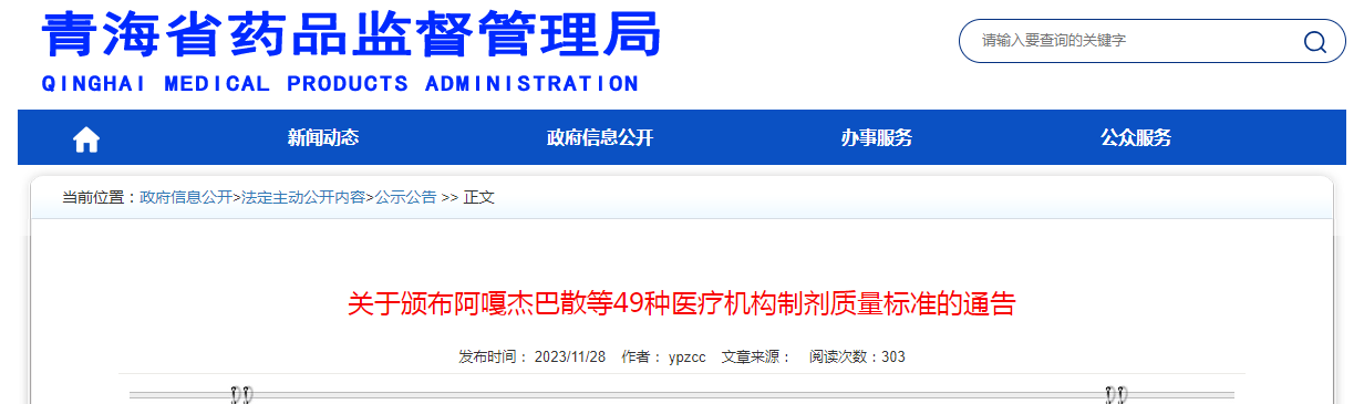 青海省药品监督管理局关于颁布阿嘎杰巴散等49种医疗机构制剂质量标准的通告