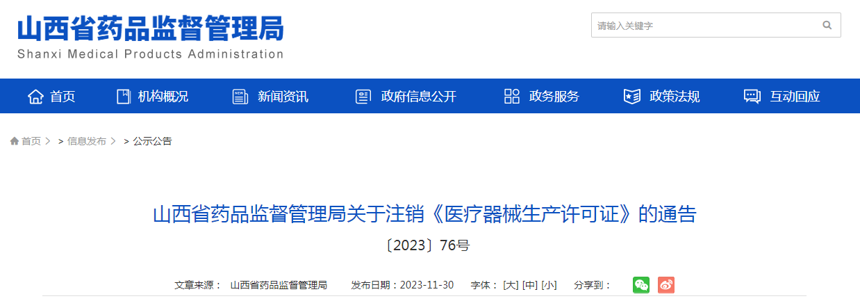 山西省药品监督管理局关于注销《医疗器械生产许可证》的通告〔2023〕76号