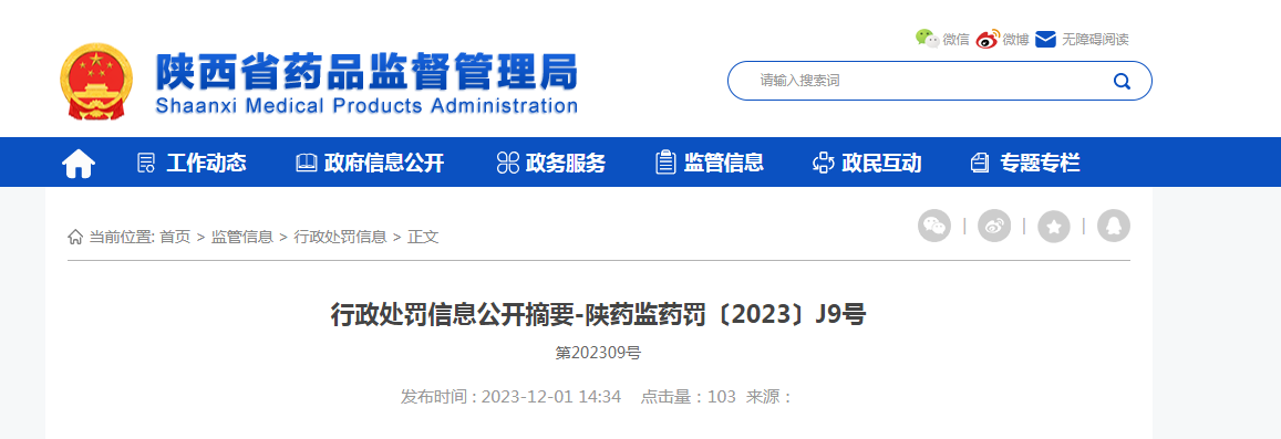 行政处罚信息公开摘要-陕药监药罚〔2023〕J9号