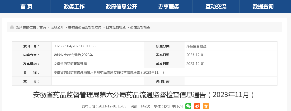 安徽省药品监督管理局第六分局药品流通监督检查信息通告（2023年11月）