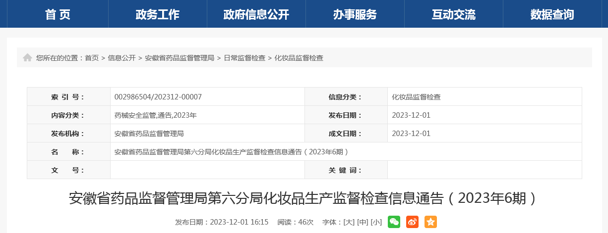 ​安徽省药品监督管理局第六分局化妆品生产监督检查信息通告（2023年6期）