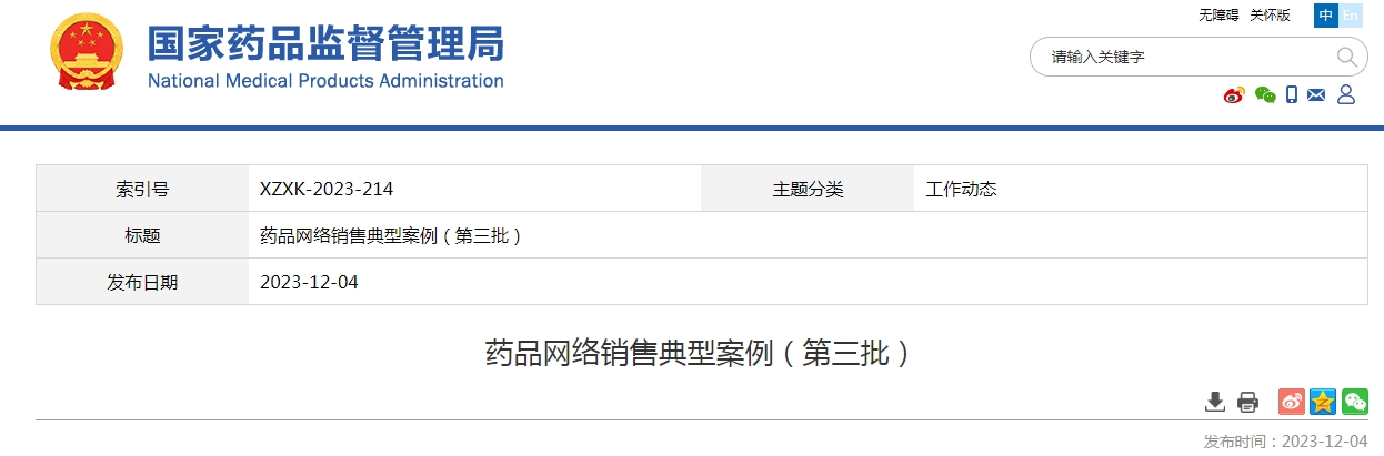 药品网络销售典型案例（第三批）