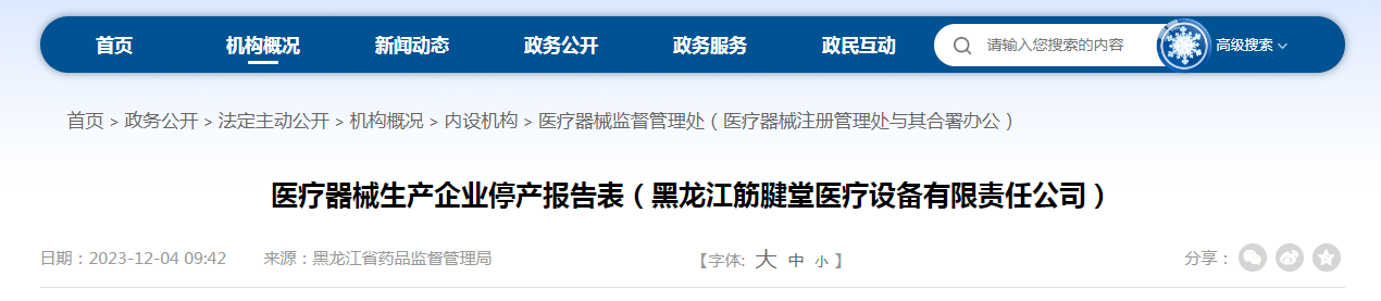 医疗器械生产企业停产报告表（黑龙江筋腱堂医疗设备有限责任公司）