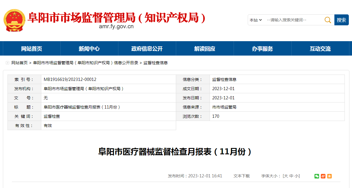 安徽省阜阳市医疗器械监督检查月报表（11月份）