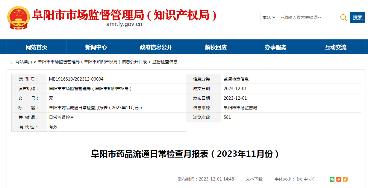 安徽省阜阳市药品流通日常检查月报表（2023年11月份）