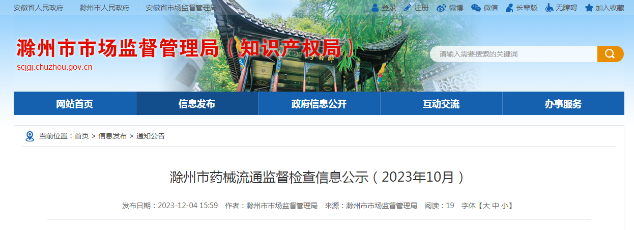 安徽省滁州市药械流通监督检查信息公示（2023年10月）