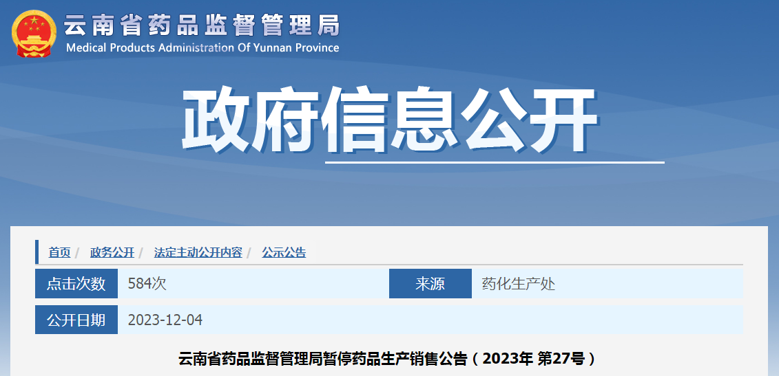 云南省药品监督管理局暂停药品生产销售公告（2023年 第27号）