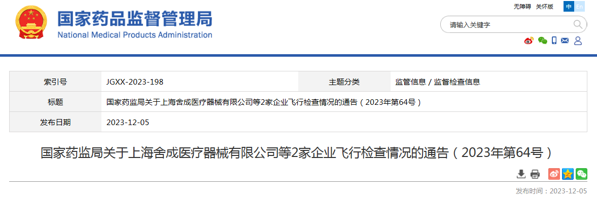 国家药监局关于上海舍成医疗器械有限公司等2家企业飞行检查情况的通告（2023年第64号）