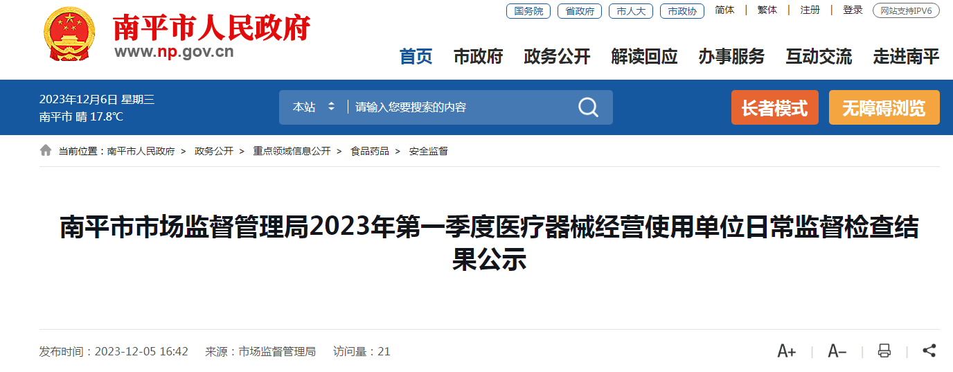 福建省南平市市场监督管理局2023年第一季度医疗器械经营使用单位日常监督检查结果公示