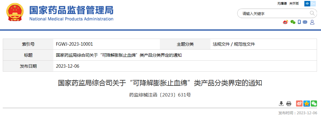 国家药监局综合司关于“可降解膨胀止血绵”类产品分类界定的通知