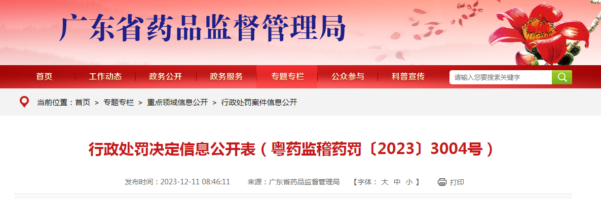 行政处罚决定信息公开表（粤药监稽药罚〔2023〕3004号）