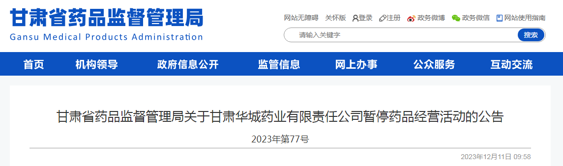 甘肃省药品监督管理局关于甘肃华城药业有限责任公司暂停药品经营活动的公告