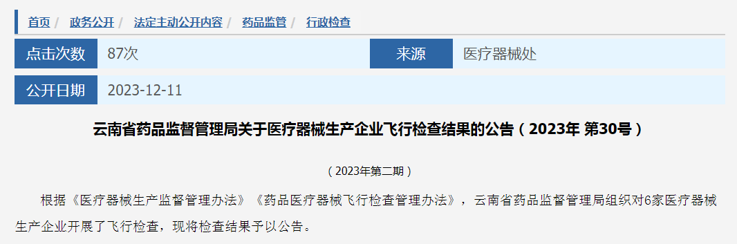 云南省药品监督管理局关于医疗器械生产企业飞行检查结果的公告（2023年 第30号）（2023年第二期）