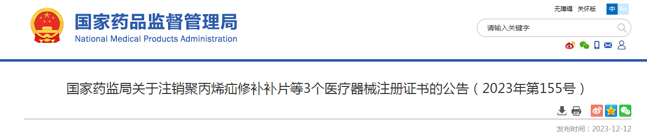 国家药监局关于注销聚丙烯疝修补补片等3个医疗器械注册证书的公告（2023年第155号）