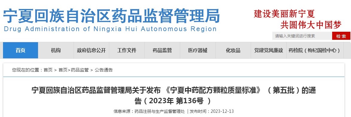 宁夏回族自治区药品监督管理局关于发布 《宁夏中药配方颗粒质量标准》 （第五批）的通告