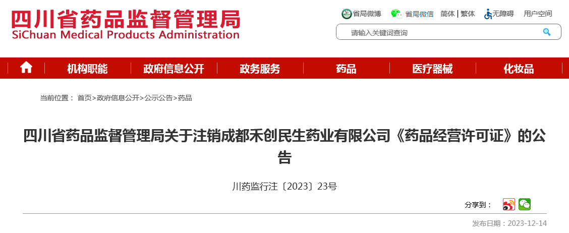 四川省药品监督管理局关于注销成都禾创民生药业有限公司《药品经营许可证》的公告