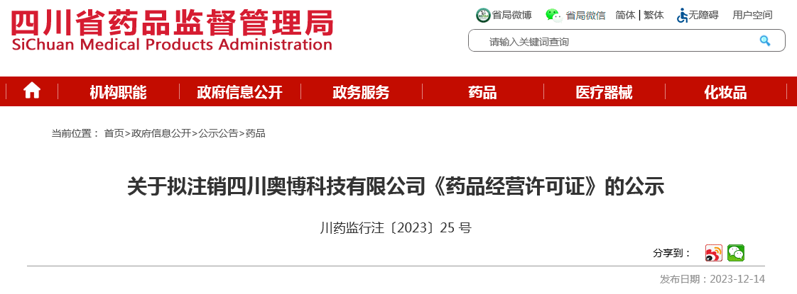 四川省药品监督管理局​关于拟注销四川奥博科技有限公司《药品经营许可证》的公示