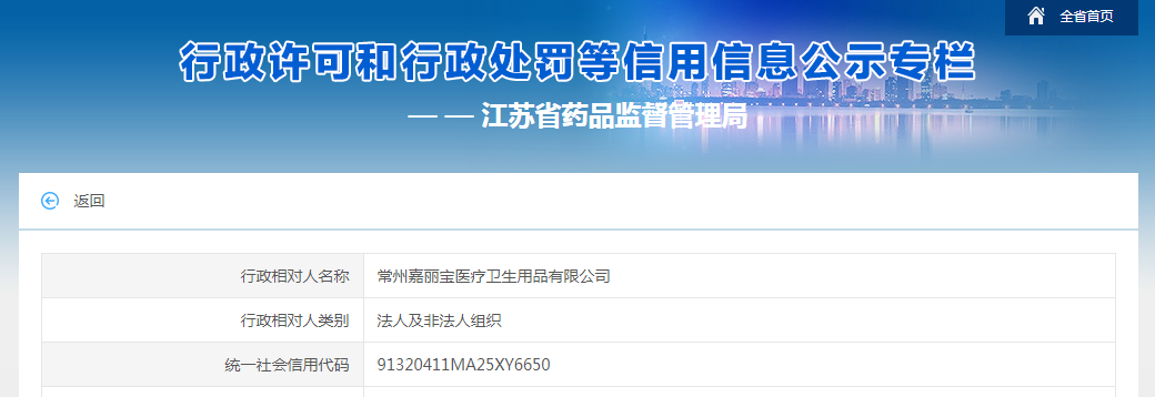 江苏省药监局行政处罚信息（苏药监（常）行罚〔2023〕12号）