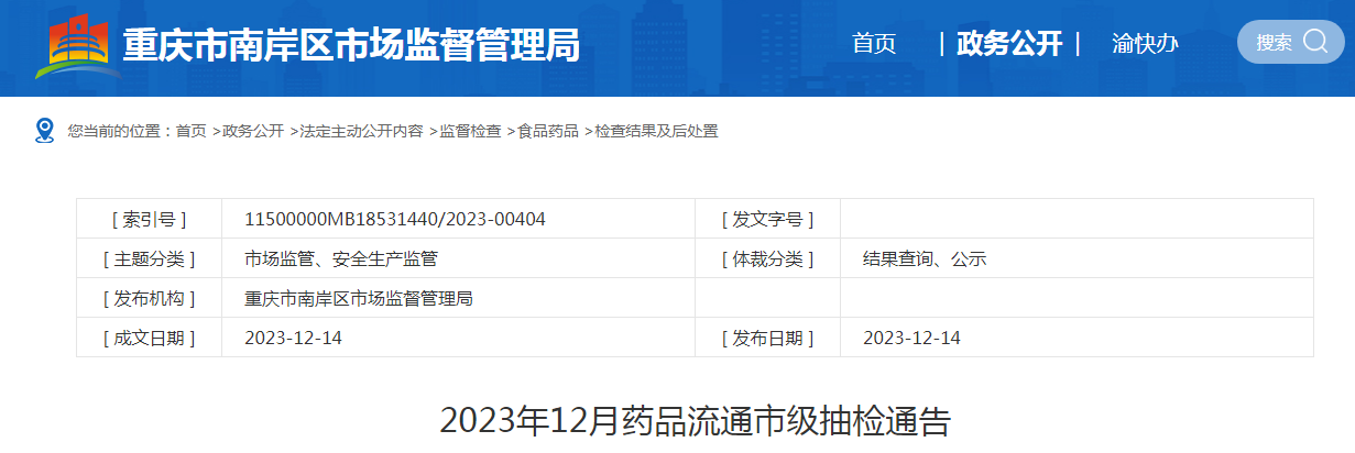 重庆市南岸区市场监督管理局发布2023年12月药品流通市级抽检通告