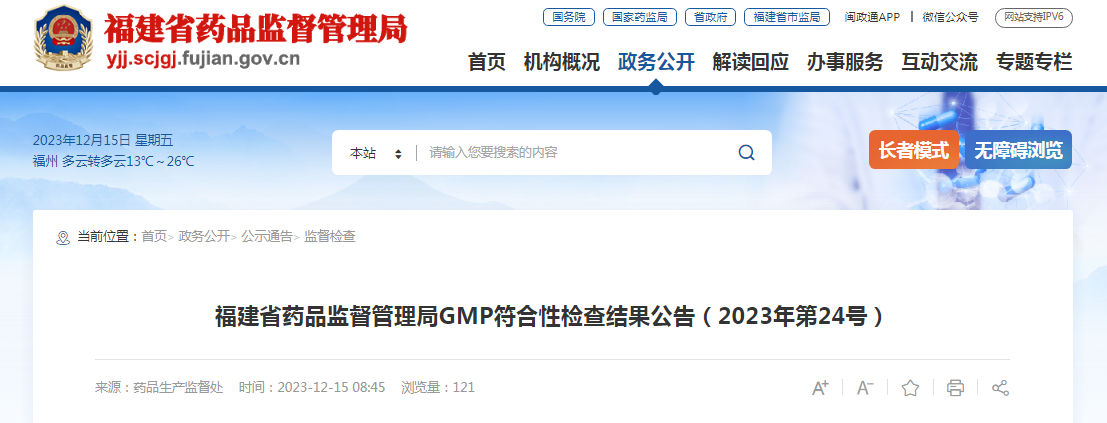 福建省药品监督管理局GMP符合性检查结果公告（2023年第24号）