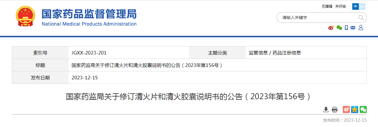 国家药监局关于修订清火片和清火胶囊说明书的公告（2023年第156号）