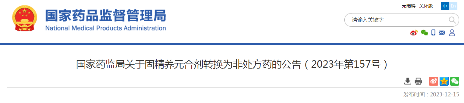 国家药监局关于固精养元合剂转换为非处方药的公告（2023年第157号）