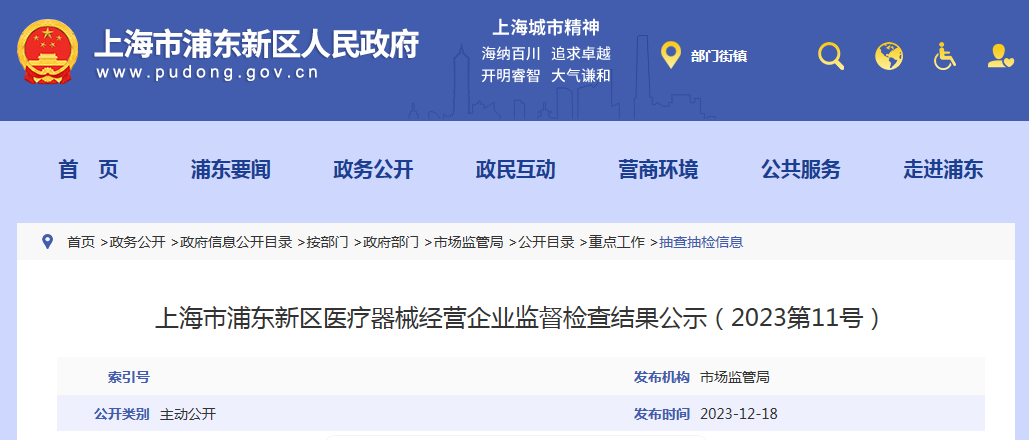 上海市浦东新区医疗器械经营企业监督检查结果公示（2023第11号）