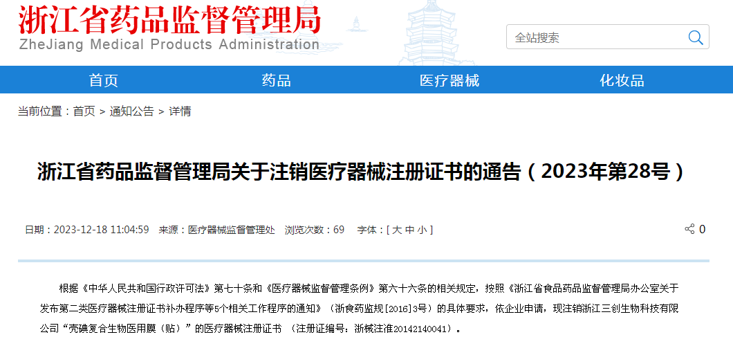 浙江省药品监督管理局关于注销医疗器械注册证书的通告（2023年第28号）