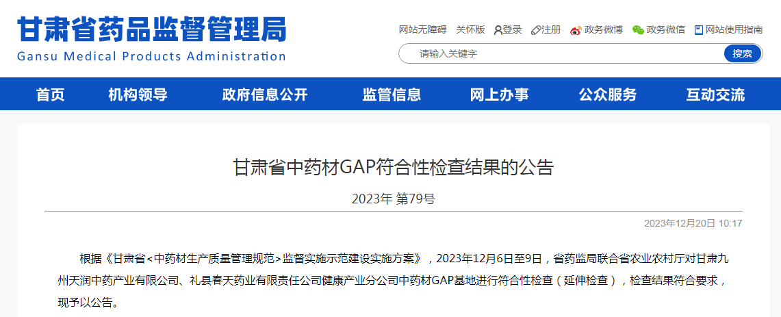 甘肃省中药材GAP符合性检查结果的公告 2023年第79号